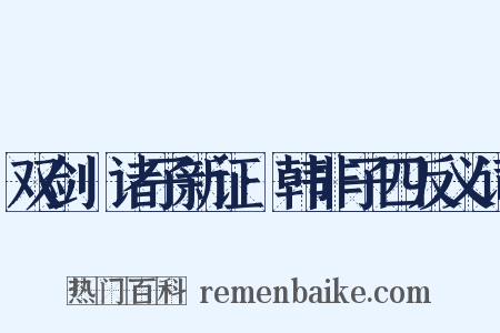 双剑誃诸子新证·韩非子四反义词是什么意思的图片